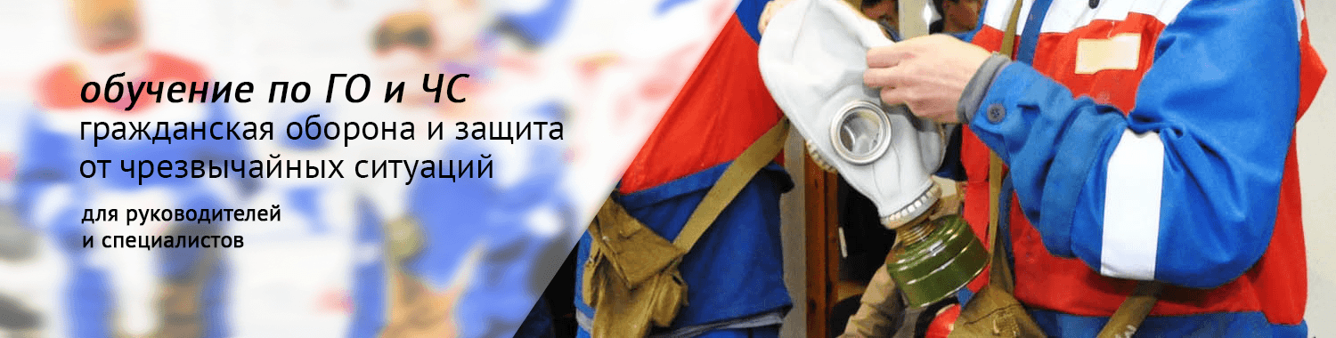 Обучение по гражданской обороне и защите от чрезвычайных ситуаций