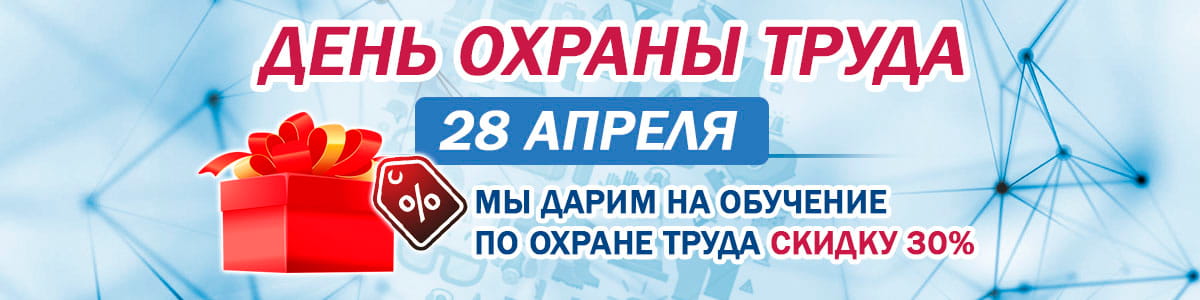 День охраны труда
