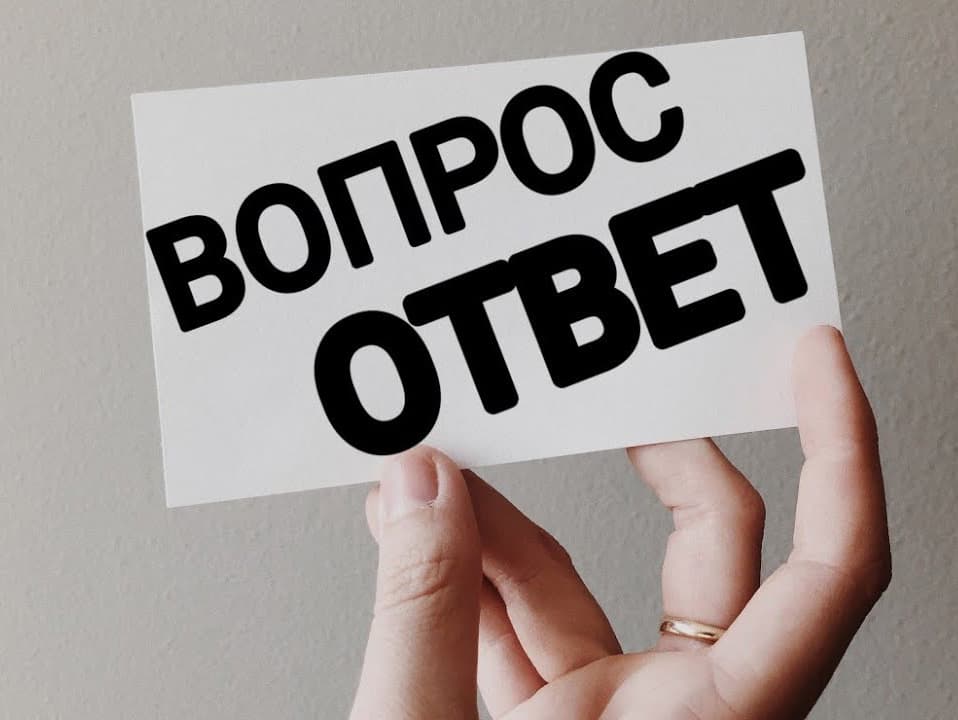 Вопрос - ответ